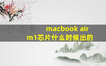 macbook air m1芯片什么时候出的